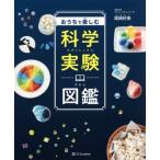 おうちで楽しむ科学実験図鑑/尾嶋好美(著者)