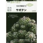 多肉植物サボテン 適切な管理でサボテン本来のとげの美しさを味わう。綴化、モンストローズなど変異株を多数紹介。 NH