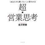 超★営業思考 「あなたから買いたい」と言われる/金沢景敏(著者)