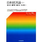 日本経済論 第2版 ベーシック+/宮川努(著者),細野薫(著者),細谷圭(著