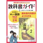 教科書ガイド 中学国語2年 東京書籍版/文理(編者)