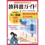 教科書ガイド 中学国語3年 東京書籍版/文理(編者)