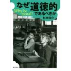 なぜ道徳的であるべきか Why be moral？ 問題の再検討 大阪経済大学研究叢書/杉本俊介(著者)