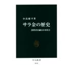 サラ金の歴史 消費者金融と日本社会 中公新書2634/小島庸平(著者)