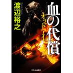 血の代償 オッドアイ／渡辺裕之(著者)