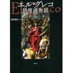 エル・グレコ祭壇画物語/西川和子(著者)