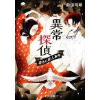異常探偵 苺さん殺人事件 中公文庫/前田司郎(著者)
