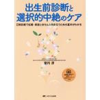 出生前診断と選択的中絶のケア 日常診療で妊婦・家族ときちんと向き合うための基本がわかる/室月淳(著者)