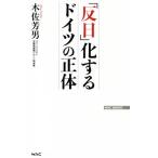 「反日」化するドイツの正体 WAC BUNKO/木佐芳男(著者)