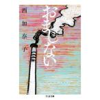 おまじない ちくま文庫/西加奈子(著者)