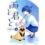 雨と君と(1) KCDX/二階堂幸(著者)
