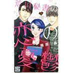 荒川秘書の恋の憂鬱(1) HLCシルキープレゼンツ/藤原晶(著者)