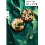 チオベンの作りおき弁当/山本千織(著者)
