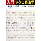 入門マクロ経済学 第6版/中谷巌(著者),下井直毅(著者),塚田裕昭(著者)　