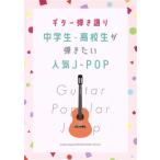ギター弾き語り 中学生・高校生が弾きたい人気J-POP/シンコーミュージック・エンタテイメント(編者)　