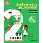 保育サポートブック2歳児クラスの教育 改訂版 指導計画から保育ドキュメンテーションまで PriPriブックス/