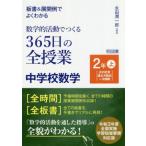 数学的活動でつくる 365日の全授業 中学校数学 2年(上) 板書&展開例でよくわかる 式の計算