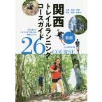  Kansai трейлраннинг course гид новый версия Osaka * Hyogo * Kyoto * Nara * Shiga * Wakayama / гора ... фирма ( сборник человек )