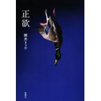 正欲/朝井リョウ(著者)