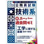 公務員試験 技術系 新スーパー過去問ゼミ 工学に関する基礎(数学・物理) 国家一般職・国家総合