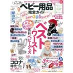 ベビー用品完全ガイド　ｍｉｎｉ ＬＤＫ特別編集 １００％ムックシリーズ　完全ガイドシリーズ３１４／晋遊舎(編者)