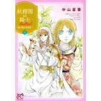妖精国の騎士Ballad 〜継ぐ視の守護者〜(1) プリンセスC/中山星香(著者)