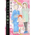 グランマの憂鬱(8) ジュールC/高口里純(著者)