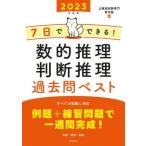 7日でできる！数的推理・判断推理過去問ベスト(’23)/公務員試験専門喜治塾(編著)
