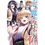 恋か魔法かわからない！(1) マガジンKC/内山敦司(著者)