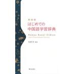  впервые .. китайский язык учеба словарь новый оборудование версия /...( сборник работа )