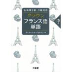 クラウン フランス語単語 中級 仏検準2級・3級対応/ヴェスィエール・ジョルジュ(著者)　