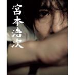 宮本浩次/宮本浩次(著者)