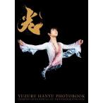 羽生結弦大型写真集 光-Be the Light- YUZURU HANYU PHOTOBOOK EXHIBITION AND ICE SHOW 2011-2020/羽生結弦(