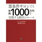 悪条件サロンでも年商1000万円を実現する経営のルール/岩山ひろみ(著者)