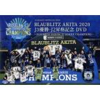 blau Blitz Akita 2020 J3 победа *J2.. память ~2020 MEIJI YASUDA J3 LEAGUE CHAMPIONS~/blau желтохвост 