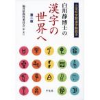白川静博士の漢字の世界へ 第二版 小学校学習漢字解説本/福井県教育委員会(編者)　