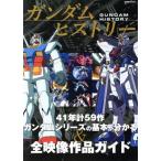 ガンダムヒストリー 41年計59作ガンダムシリーズの基本がわかる&全映像作品ガイド 双葉社MOOK/