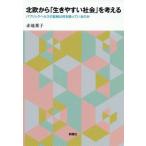 北欧から「生きやすい社会」を考える パブリックヘルスの証拠は何を語っているのか/赤地葉子(著者)