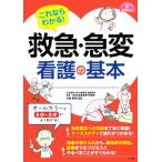 これならわかる！救急・急変看護の基本 ナースのための基礎BOOK/佐藤憲明(監修)
