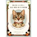 猫が食べると危ない食品・植物・家の中の物図鑑 誤食と中毒からあなたの猫を守るために/服部幸(監修),
