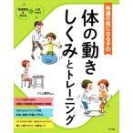 発達の気になる子の体の動きしくみとトレーニング 発達障害を考える・心をつなぐ/川上康則(監修)