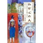 ラジオ深夜便 わが心の人 忘れえぬあの人の面影、生き方 ステラMOOK/迎康子