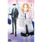 恋のようなものじゃなく(1) マーガレットC/南塔子(著者)