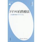ドイツの自然療法 水治療・断食・サナトリウム 平凡社新書969/森貴史(著者)　