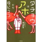 ダチョウはアホだが役に立つ/塚本康浩(著者)