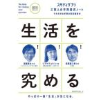 生活を究める スタディサプリ 三賢人の学問探究ノート/渡邊恵太(著者),トミヤマユキコ(著