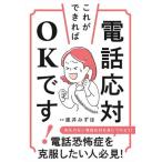 電話応対 これができればOKです！/直井みずほ(監修)