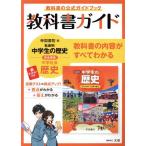 教科書ガイド 帝国書院版 社会科 中学生の歴史 完全準拠 中学社会 歴史 教科書の公