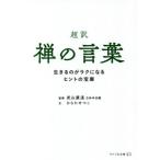 超訳 禅の言葉 生きるのがラクになるヒントの宝庫 リベラル文庫/ひらたせつこ(著者),武山
