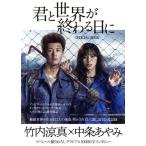 君と世界が終わる日に OFFICIAL BOOK TVガイドMOOK/東京ニュース通信社(編者),東京ニュース通信社　